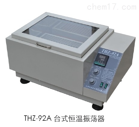 THZ-92A 上海躍進 臺式恒溫振蕩器